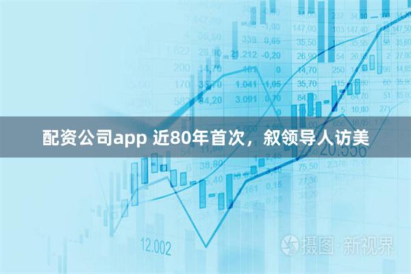 配资公司app 近80年首次，叙领导人访美