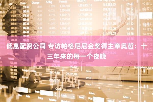 低息配资公司 专访帕格尼尼金奖得主章奥哲:十三年来的每一个夜晚