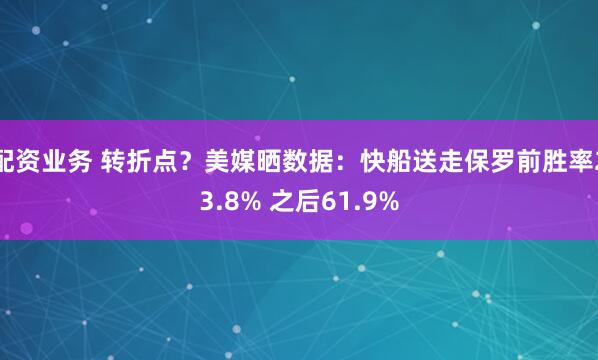 配资业务 转折点？美媒晒数据：快船送走保罗前胜率23.8% 之后61.9%